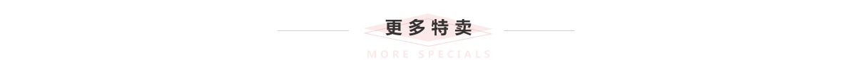 更多特价