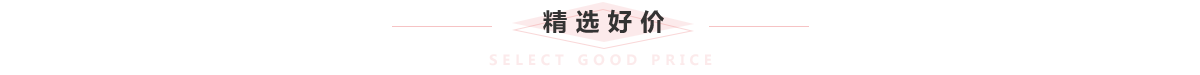 精选好价
